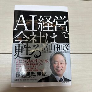 ＡＩ経営で会社は甦る 冨山和彦／著