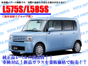 【海外AGC製】ムーヴコンテ L575S/L585S フロントガラス