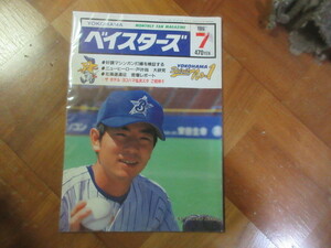 横浜ベイスターズ（大洋ホエールズ） ファンマガジン 横浜大洋 1997年7月