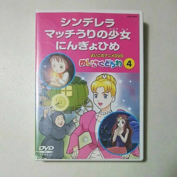 【名作童話DVD】シンデレラ　マッチ売りの少女　人魚姫