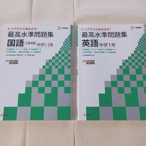 【最高水準問題集 2冊セット】 国語 & 英語 (中1)