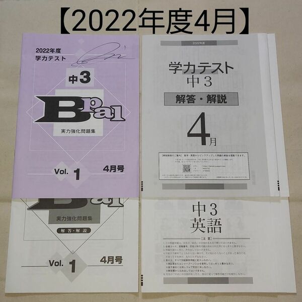 2022年度4月 / 中3 実力強化問題集(Bpal)+学力テスト(主要5教科)