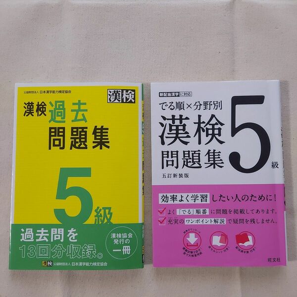 【2冊セット】漢検5級 過去問題集 & でる順×分野別問題集