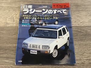 ■ ラシーンのすべて 日産 RFNB14 B14 モーターファン別冊 ニューモデル速報 第156弾