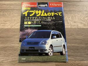 ■ 新型イプサムのすべて トヨタ ACM20W モーターファン別冊 ニューモデル速報 第281弾