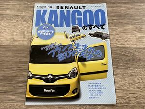 ■ カングーのすべて ルノー RENAULT KANGOO KW モーターファン別冊 ニューモデル速報 インポート Vol.32