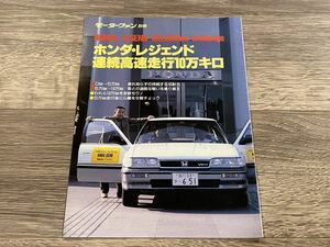 ■ ホンダ・レジェンド 連続高速走行10万キロ モーターファン別冊 | 非売品 | KA1 | 小冊子