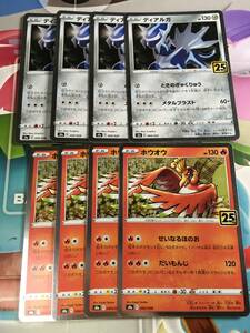 ホウオウ ディアルガ 8枚セット s8a ポケモンカード 25th ANNIVERSARY COLLECTION