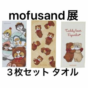 モフサンド mofusand展　テディベアにゃん　3枚セット タオル