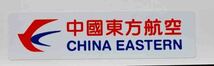 Es■２枚セット■中国東方航空　China Eastern Airlines　ステッカー シール■激渋■エアライン 飛行機 ■海外旅行 留学 出張 スーツケース_画像2