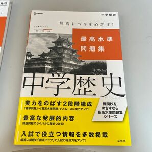 最高水準問題集　中学歴史