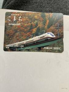 オレンジカード使用済みJR東日本 秋田新幹線e3系こまちと紅葉