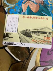 オレンジカード使用済み茅ヶ崎駅開業米寿記念初代蒸気機関車国鉄