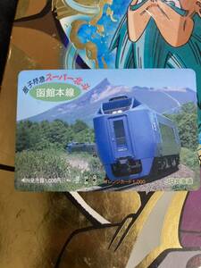 オレンジカード使用済みJR北海道 スーパー北斗 振子キハ281と駒ヶ岳