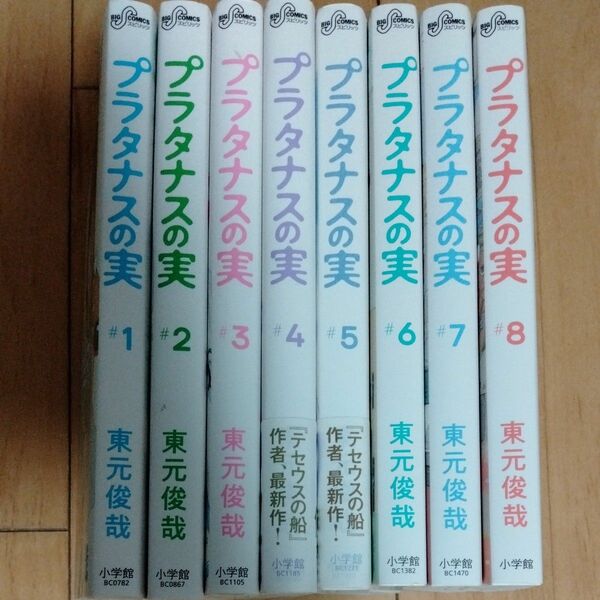 プラタナスの実　1から8巻　東元 俊哉