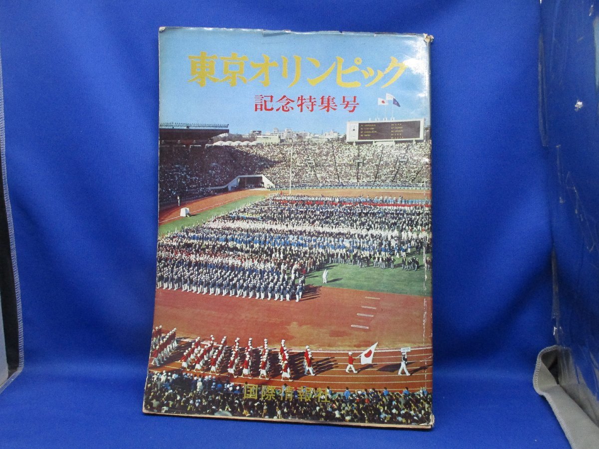 小学生のための 東京オリンピック 記念特集 学研版 1964年 | JChere