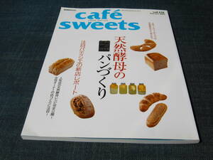 cafe sweets131天然酵母のパンづくり 天然酵母パン ベーカリー自家製酵母ブーランジェリー ベーグル