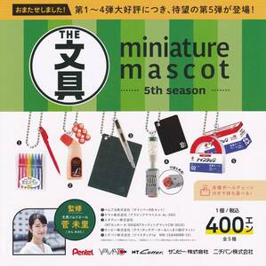 THE文具　ミニチュアマスコット miniature mascot 5th season 全5種セット