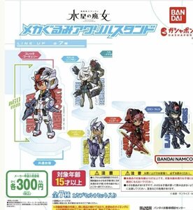 機動戦士ガンダム 水星の魔女 メカぐるみアクリルスタンド 5種セット