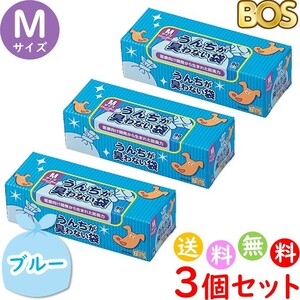 うんちが臭わない袋 BOS ボス ペット用 Ｍ サイズ 90枚入 3個セット 防臭袋 犬用 犬 トイレ ブルー 合計270枚