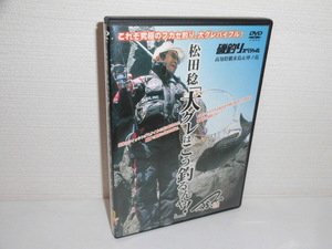 2306-0905◆DVD 松田稔 大グレはこう釣るんや! 磯釣りスペシャル 高知県鵜来島＆沖ノ島