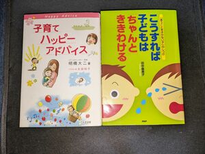 ★育児・子育て本【2冊】★子育てハッピーアドバイス＆言うこと聞かない子のしつけ