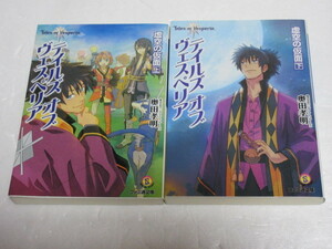 テイルズ オブ ヴェスペリア 虚空の仮面 上下 レイブン編 ファミ通文庫／奥田孝明 送料無料！