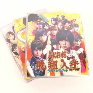 CD DVD フライングゲット 飛翔入手 数量限定生産盤 劇場盤 3点セット まとめて アイドル AKB48 同梱不可