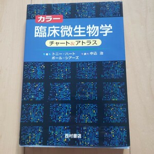 カラー臨床微生物学チャート＆アトラス トニー・ハート／著　ポール・シアーズ／著　中込治／訳