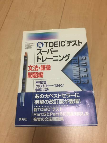 ほぼ新品☆ベストセラー☆研究社☆TOEICテストスーパートレーニング　文法・語彙・問題編