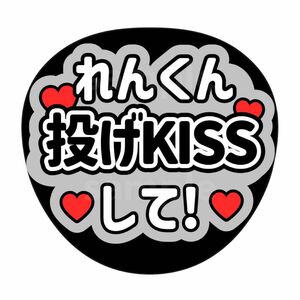 ファンサうちわ　キンプリ　永瀬廉　投げキスして