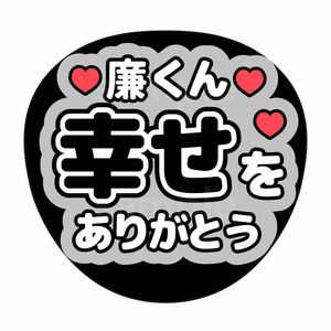 ファンサうちわ　永瀬廉　幸せをありがとう