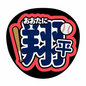 野球　応援グッズ　応援うちわ　MLB エンゼルス 大谷翔平