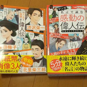  マンガ名言で読む感動の偉人伝 自分らしく生きた人々