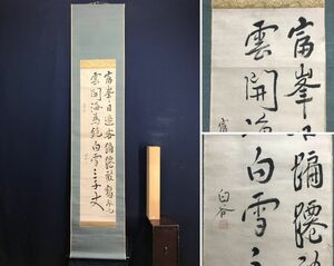 真作/仁科白谷/富岳/二行書/五言絶句//掛軸☆宝船☆AD-88