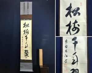 真作/大徳寺/紫野/宮西玄性/松樹千年翠/茶道具/茶掛/禅語//掛軸☆宝船☆AD-96