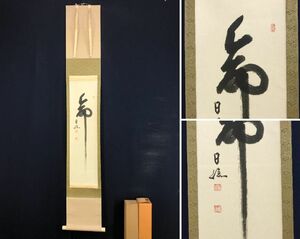 真作/日本三大稲荷/日蓮宗/最上稲荷山妙教寺/最上稲荷総本山/第廿五世/稲荷日信/命/一文字//掛軸☆宝船☆AD-210