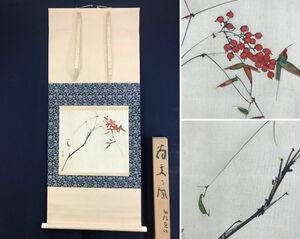 Art hand Auction Trabajo genuino/Gofu Sano/Nandina/Flor/Horizontal/Kimizu Kosho Gokume Box//Pergamino colgante ☆Barco del tesoro☆AD-232, Cuadro, pintura japonesa, Paisaje, viento y luna