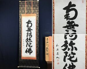 真作/如流/南無阿弥陀佛/名号/仏事掛/六字名号//掛軸☆宝船☆AD-255