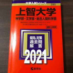 上智大学 神学部 文学部 総合人間科学部 2021年版