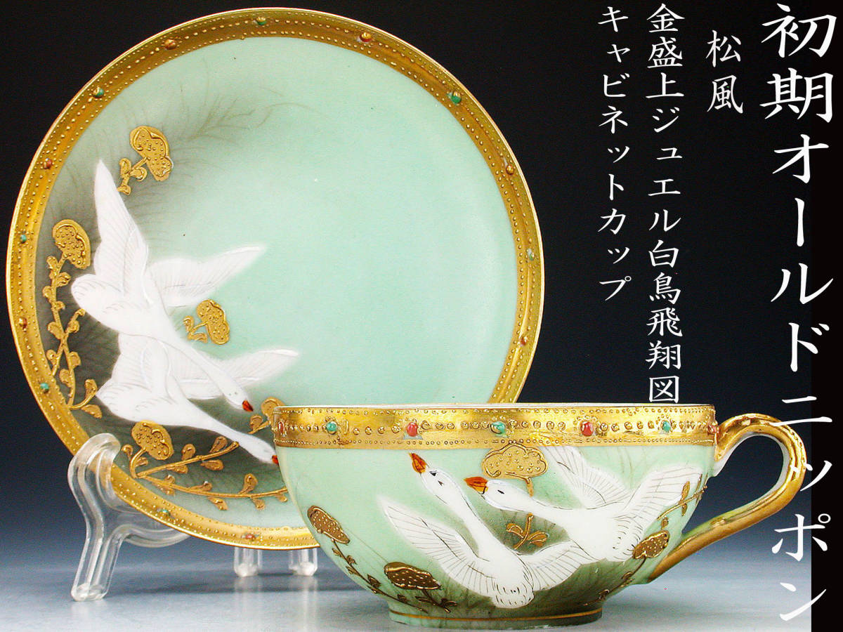 初期オールドニッポン銘品!! オールドニッポン 松風・金盛上ジュエル