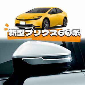 ‘匿名発送】トヨタ新型プリウス60系専用サイドミラー ドアミラー アンダーライン