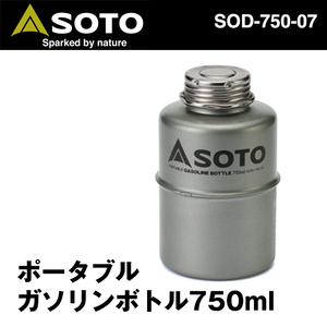 ガソリン用＊携行缶ボトル【SOTO】ソト【SOD-750-07】ポータブル【750ml】消防法適合品＊UN規格取得＊ガソリンスタンドで直接給油可能