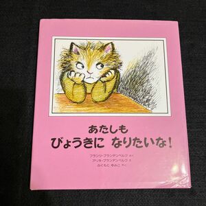 あたしもびょうきになりたいな！ （世界の絵本） フランツ＝ブランデンベルク／さく　アリキ＝ブランデンベルク／え　ふくもとゆみこ