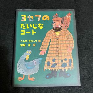 ヨセフのだいじなコート （ほんやくえほん　１３３） シムズ・タバック／作　木坂涼／訳