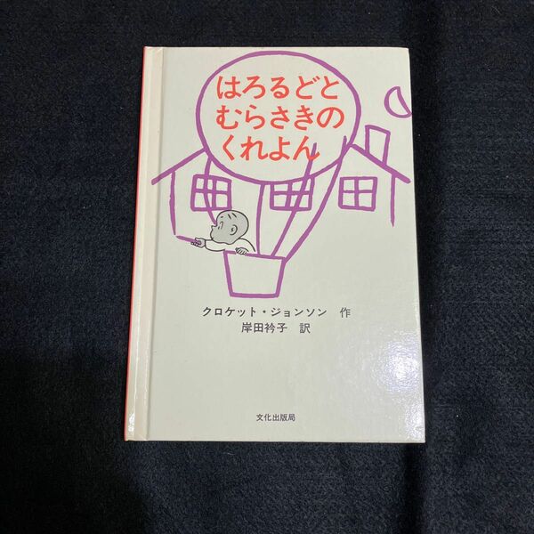 はろるどとむらさきのくれよん 文化出版局