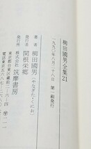 柳田國男全集 21 方言覚書 国語史新語論 標準語と方言 ちくま文庫 初版_画像7