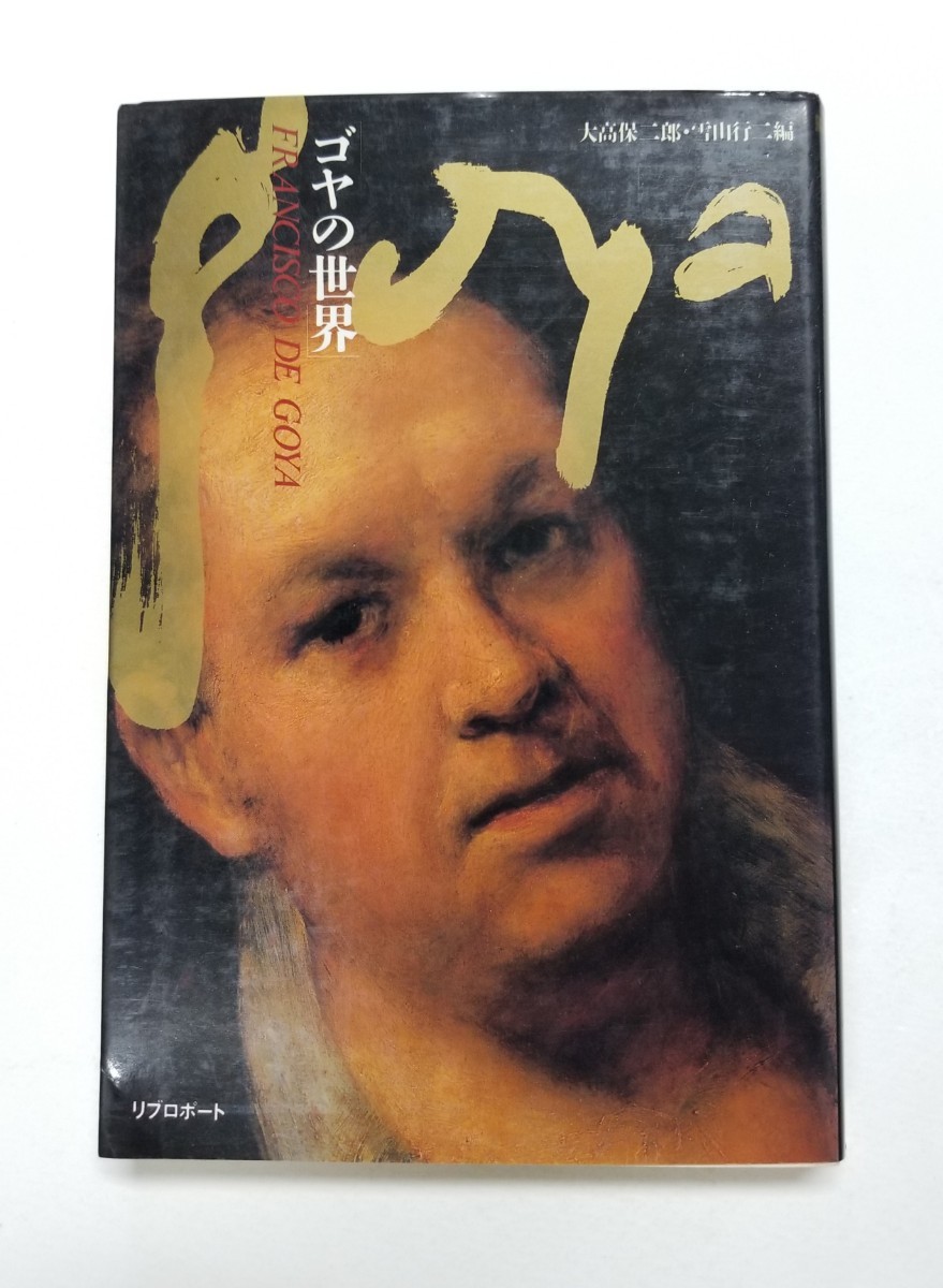 2025年最新】Yahoo!オークション -ゴヤ 画集の中古品・新品・未 2025年最新】Yahoo!オークション -ゴヤ 画集の中古品・新品・未