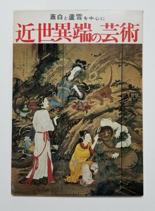 近世異端の芸術展　蕭白と蘆雪を中心に　日本経済新聞　1971年　曽我蕭白　長沢蘆雪　伊藤若冲