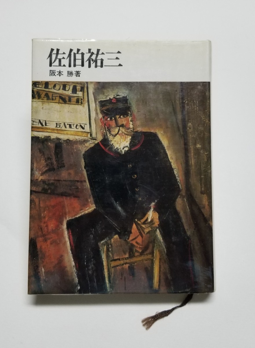 2025年最新】Yahoo!オークション -佐伯祐三(本、雑誌)の中古品 2025年最新】Yahoo!オークション -佐伯祐三(本、雑誌)の中古品